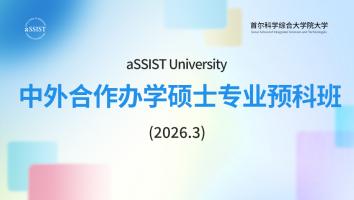 中外合办硕士专业预科班（2026.3）