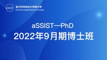 Ph.D博士前置课程(硕升博/硕博连读)-2022.9