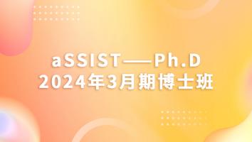 2024.3入学-博士班（前置课程）